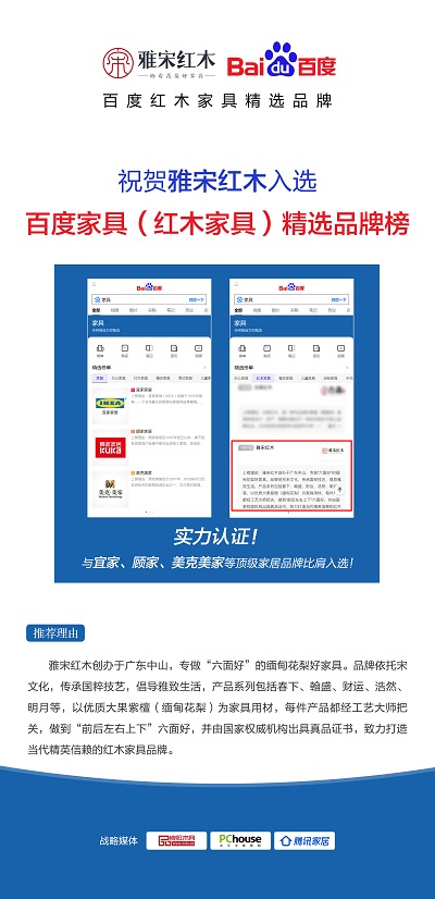 雅宋紅木入選百度家具（紅木家具）精選品牌榜