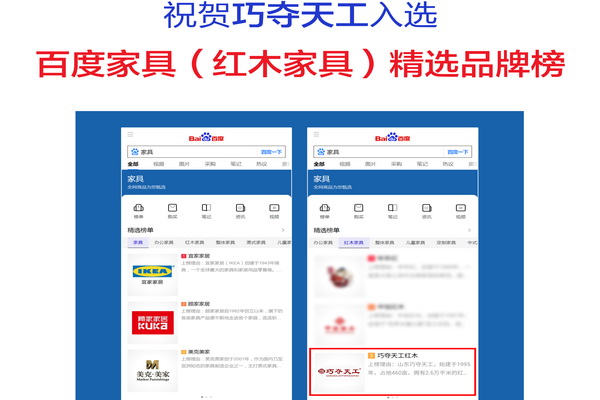 巧奪天工紅木強勢入選百度家具品牌榜 與全球頂級品牌宜家、顧家比肩