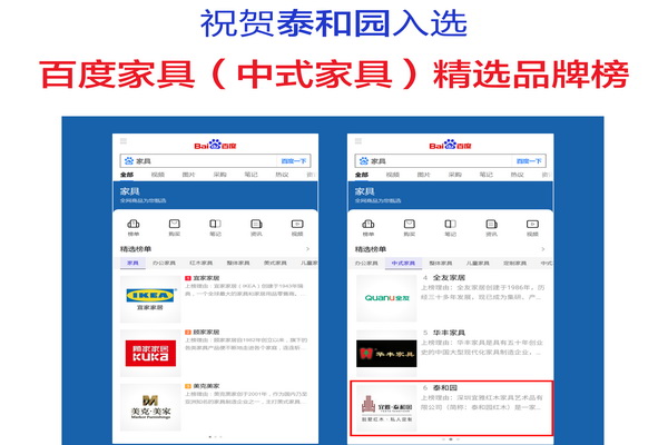 泰和園入選百度中式家具品牌榜，成榜上首批紅木企業(yè)