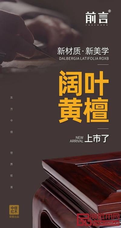 中信紅木新紅顏——闊葉黃檀新品全面上市 中信紅木新紅顏——闊葉黃檀新品全面上市