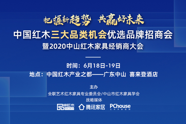 6月18-19日,2020中山紅木家具經(jīng)銷商大會(huì)將在廣東中山舉行 6月18-19日,2020中山紅木家具經(jīng)銷商大會(huì)將在廣東中山舉行
