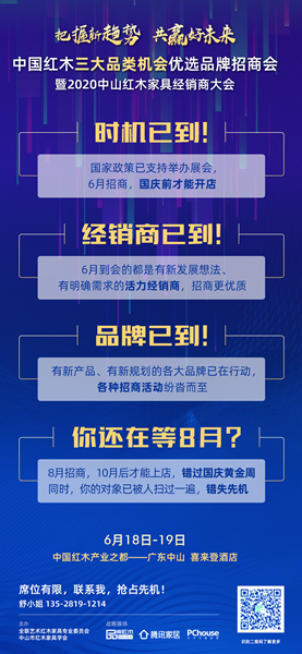 618來(lái)2020中山紅木經(jīng)銷商大會(huì),快人一步,搶占先機(jī)! 618來(lái)2020中山紅木經(jīng)銷商大會(huì),快人一步,搶占先機(jī)!