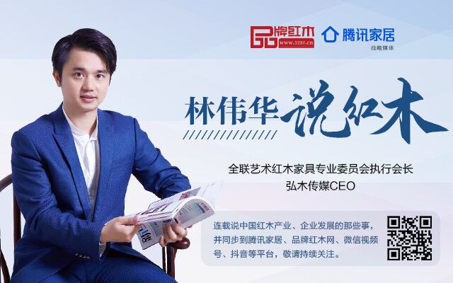 紅木家具才是新國(guó)風(fēng)、純國(guó)貨 | 林偉華說(shuō)紅木(十三)