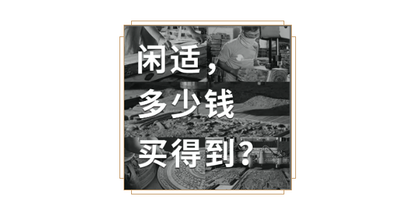 閑適,多少錢買得到? 閑適,多少錢買得到?