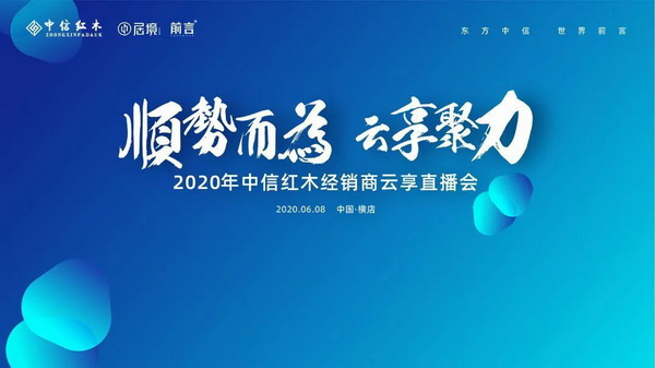 中信紅木開(kāi)啟經(jīng)銷商大會(huì)新姿勢(shì)，線上云端直播會(huì)聚力分享