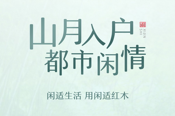 閑適紅木新中式，為閑適生活而生