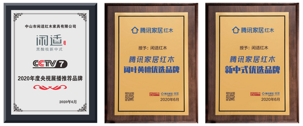 閑適紅木成為2020年度央視展播推薦品牌，入選騰訊家居紅木“闊葉黃檀”、“新中式”優(yōu)選品牌，并享有騰訊家居紅木提供的“黑酸枝新中式”、“閑適紅木”獨(dú)家專(zhuān)欄