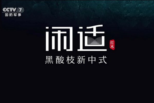閑適紅木形象片上線CCTV，央視國家平臺筑強(qiáng)品牌