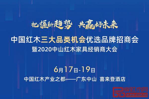 6月17-19日,2020中山紅木家具經(jīng)銷商大會(huì)將在廣東中山舉行 6月17-19日,2020中山紅木家具經(jīng)銷商大會(huì)將在廣東中山舉行
