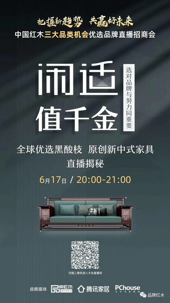 掃描進(jìn)入直播,6.17-6.18閑適紅木約定你 掃描進(jìn)入直播,6.17-6.18閑適紅木約定你