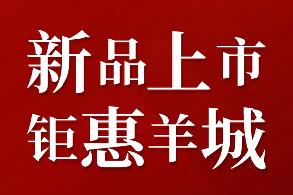 6月21日起，國(guó)壽紅木玉如意“新品上市·鉅惠羊城”活動(dòng)來(lái)襲