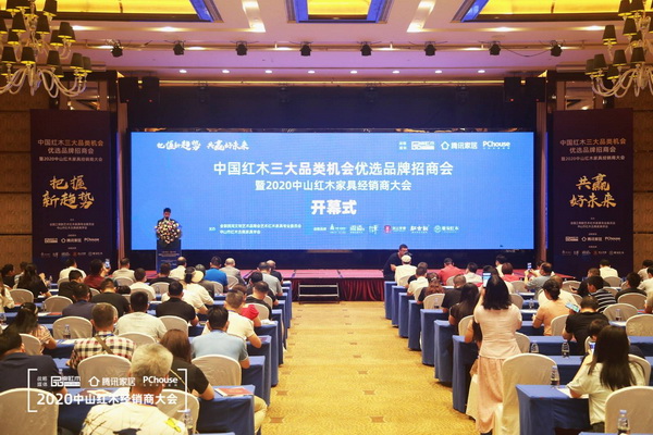 2020中山紅木經(jīng)銷商大會(huì)盛大開幕