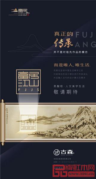 “富居江山”是古森紅木的一大力作 “富居江山”是古森紅木的一大力作