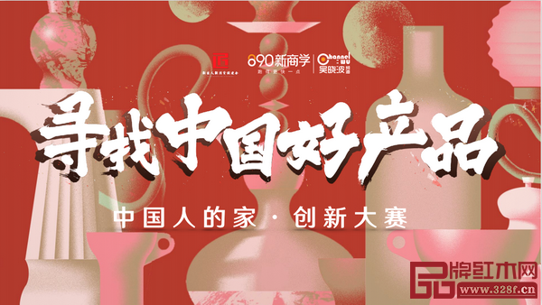 作為紅木行業(yè)的優(yōu)秀代表,泰和園報名參加“中國人的家?創(chuàng)新大賽” 作為紅木行業(yè)的優(yōu)秀代表,泰和園報名參加“中國人的家?創(chuàng)新大賽”