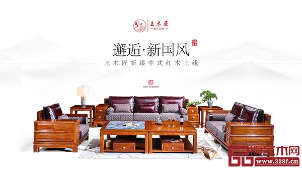 王木匠紅木2020年推出新國風(fēng)系列,取得良好的銷售成績 王木匠紅木2020年推出新國風(fēng)系列,取得良好的銷售成績