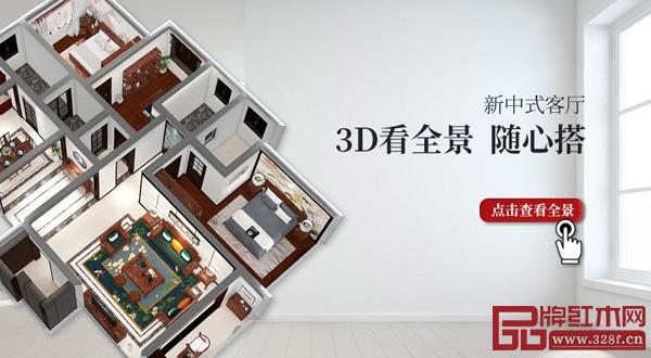 王木匠紅木推出3D全景服務(wù),堅持為客戶創(chuàng)造真正價值 王木匠紅木推出3D全景服務(wù),堅持為客戶創(chuàng)造真正價值