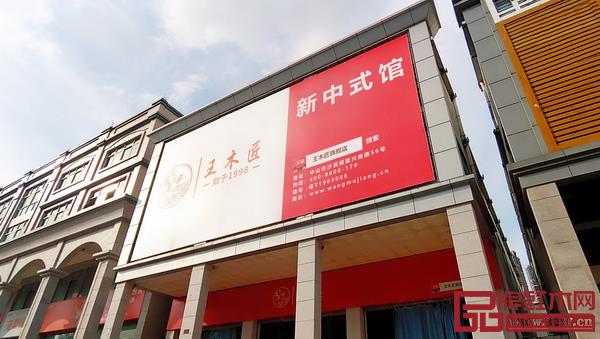王木匠新中式館 王木匠新中式館