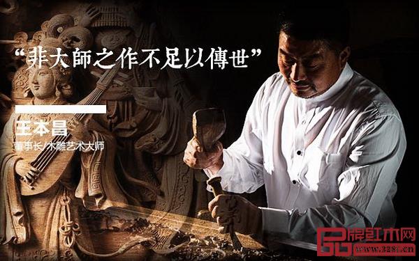 木雕藝術(shù)大師、王木匠紅木品牌創(chuàng)始人王本昌 木雕藝術(shù)大師、王木匠紅木品牌創(chuàng)始人王本昌