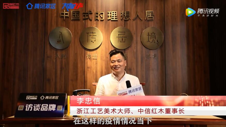 2020中國(guó)紅木品牌日 | 中信紅木董事長(zhǎng)受邀發(fā)聲