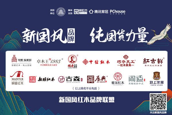 新國風品牌 純國貨力量 新國風紅木品牌聯(lián)盟