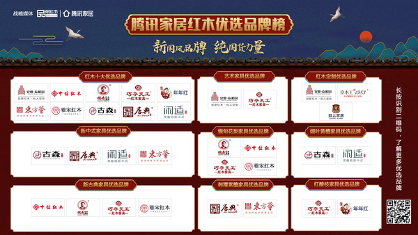 騰訊家居紅木優(yōu)選品牌榜：新國(guó)風(fēng)品牌 純國(guó)貨力量