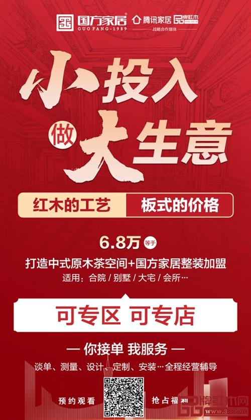 國方家居在直播間推出推出中式原木整裝“零門檻、低投入、高收益”城市合伙人模式,合作形式靈活多樣 國方家居在直播間推出推出中式原木整裝“零門檻、低投入、高收益”城市合伙人模式,合作形式靈活多樣