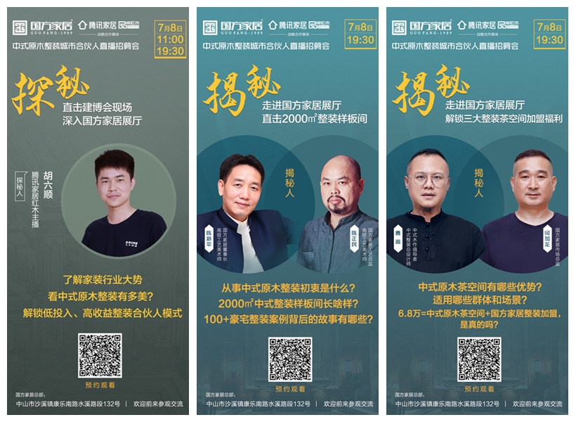 國方家居中式原木整裝城市合伙人直播招募會亮點(diǎn)搶先看 國方家居中式原木整裝城市合伙人直播招募會亮點(diǎn)搶先看