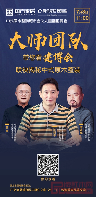 國方家居定位中式原木整裝,將于7月8日亮相廣州建博會 國方家居定位中式原木整裝,將于7月8日亮相廣州建博會