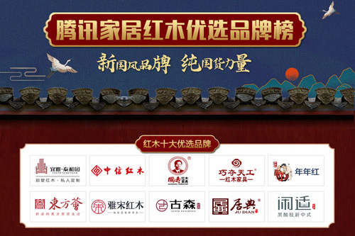 紅木家具品牌如何選？看騰訊家居紅木十大品牌榜