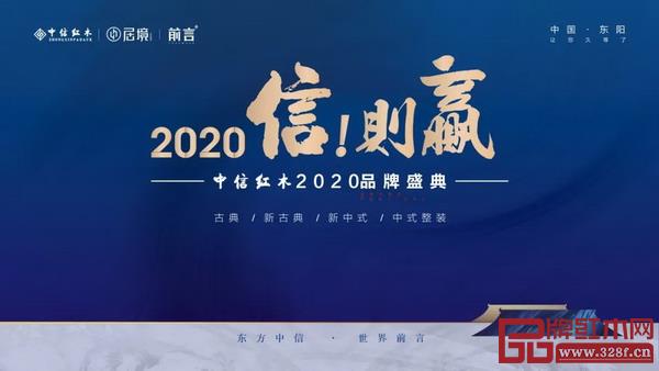 中信紅木2020品牌盛典即將震撼開啟