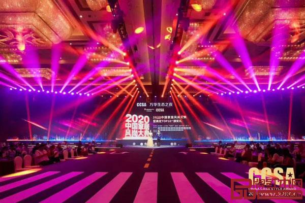 2020中國家居風(fēng)尚大典暨高定TOP10頒獎(jiǎng)禮隆重舉行 2020中國家居風(fēng)尚大典暨高定TOP10頒獎(jiǎng)禮隆重舉行