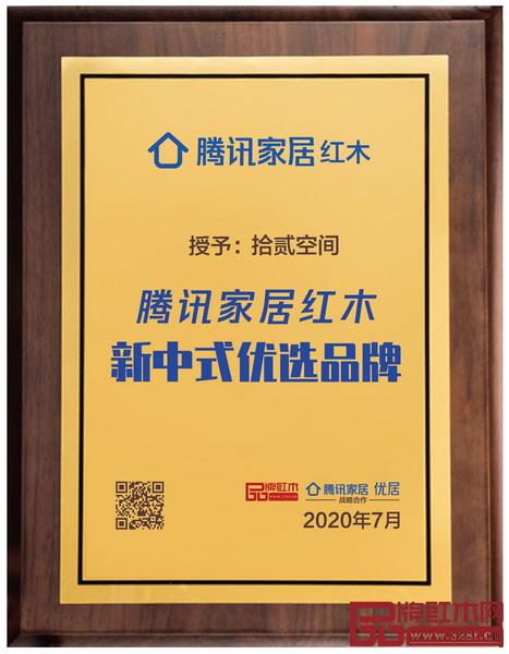拾貳空間入選騰訊家居紅木新中式優(yōu)選品牌 拾貳空間入選騰訊家居紅木新中式優(yōu)選品牌