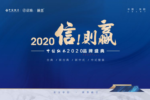 中信紅木2020品牌盛典7月24日即將震撼開(kāi)啟