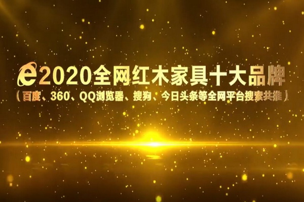 2020全網(wǎng)紅木家具十大品牌—最新紅木家具品牌排行榜出爐