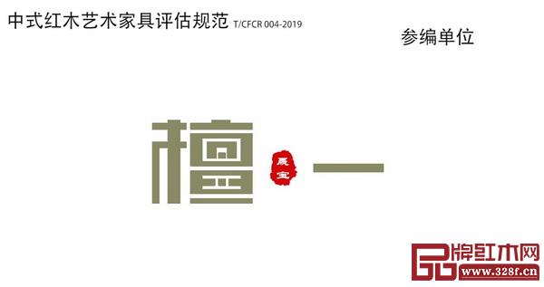 雅晟檀一新中式是行業(yè)《中式紅木藝術(shù)家具評估規(guī)范》標準制定參編單位 雅晟檀一新中式是行業(yè)《中式紅木藝術(shù)家具評估規(guī)范》標準制定參編單位