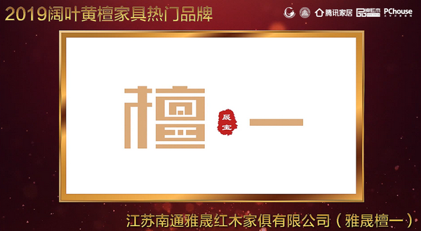 雅晟檀一專注正宗闊葉黃檀新中式家具打造,斬獲“2019闊葉黃檀家具熱門品牌”稱號 雅晟檀一專注正宗闊葉黃檀新中式家具打造,斬獲“2019闊葉黃檀家具熱門品牌”稱號