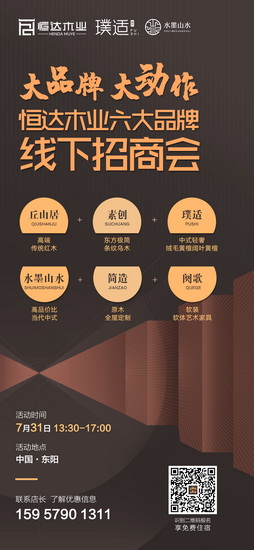 “恒達(dá)木業(yè)六大品牌線下招商會”邀您提前鎖定加盟席位,共享2020大市場 “恒達(dá)木業(yè)六大品牌線下招商會”邀您提前鎖定加盟席位,共享2020大市場