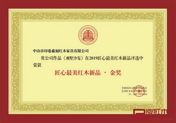 印巷森刻作品《觀墅沙發(fā)》獲得“2019年匠心最美紅木新品·金獎” 印巷森刻作品《觀墅沙發(fā)》獲得“2019年匠心最美紅木新品·金獎”