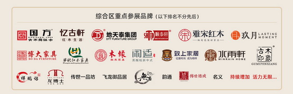 第四屆新中式紅木展紅木品牌綜合展區(qū)參展企業(yè) 第四屆新中式紅木展紅木品牌綜合展區(qū)參展企業(yè)