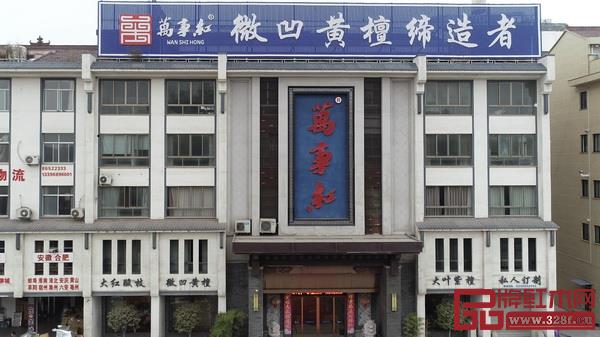 東陽萬事紅古典紅木家具有限公司 東陽萬事紅古典紅木家具有限公司