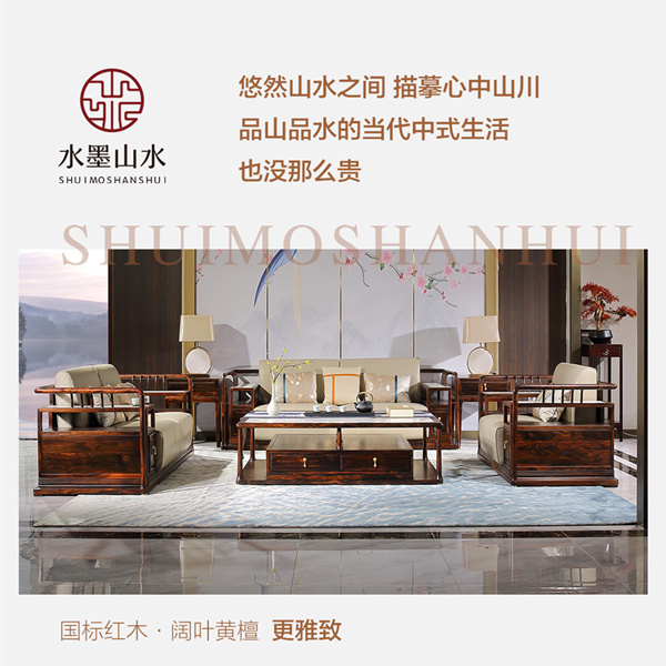 水墨山水,以闊葉黃檀為原材,致力打造高品價(jià)比新古典、新中式家具 水墨山水,以闊葉黃檀為原材,致力打造高品價(jià)比新古典、新中式家具