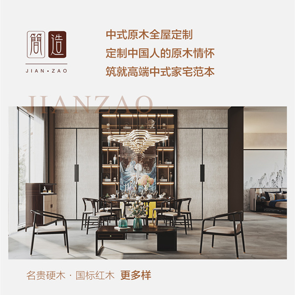簡造,定位原木全屋定制,倡導(dǎo)一站式中式家居解決方案的生活主張 簡造,定位原木全屋定制,倡導(dǎo)一站式中式家居解決方案的生活主張