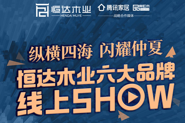 最全解析！恒達(dá)木業(yè)6大品牌一網(wǎng)打盡！