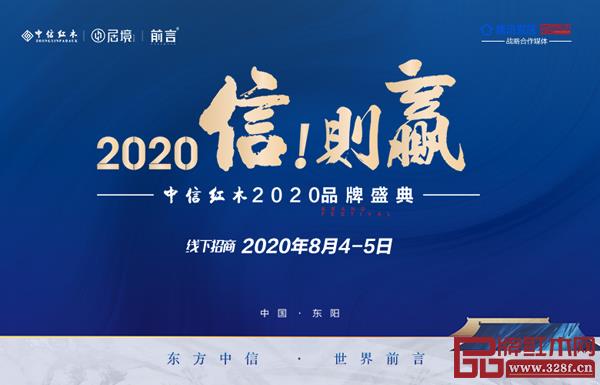 中信紅木2020品牌盛典,打響了2020下半年全面進(jìn)攻戰(zhàn)役 中信紅木2020品牌盛典,打響了2020下半年全面進(jìn)攻戰(zhàn)役