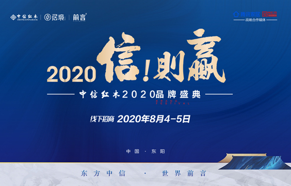 中信紅木2020品牌盛典招商大會(huì)即將盛啟