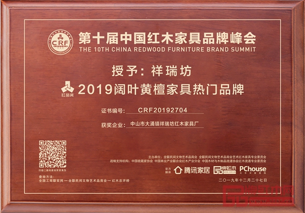 祥瑞坊紅木榮獲“2019闊葉黃檀熱門家具品牌” 祥瑞坊紅木榮獲“2019闊葉黃檀熱門家具品牌”