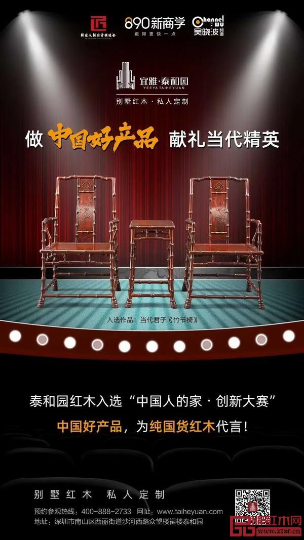 作為500強(qiáng)企業(yè)主的中式家居顧問、首個(gè)入選吳曉波頻道推薦的“中國好產(chǎn)品”（藝術(shù)家具），泰和園一直倡導(dǎo)有品位、有格調(diào)的中式生活方式