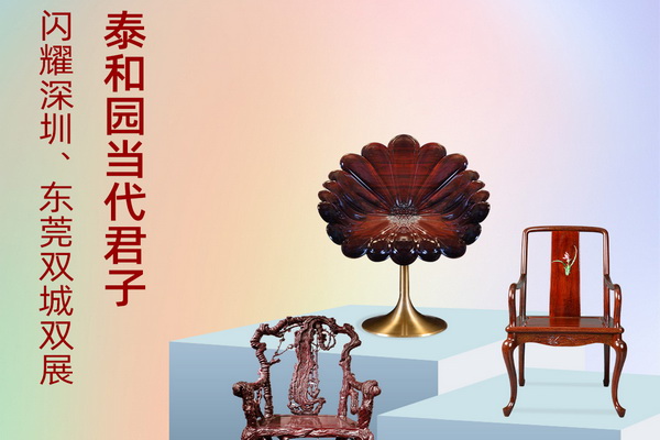 泰和園將亮相深圳、東莞雙城雙展 邀您共鑒當(dāng)代藝術(shù)家具之美