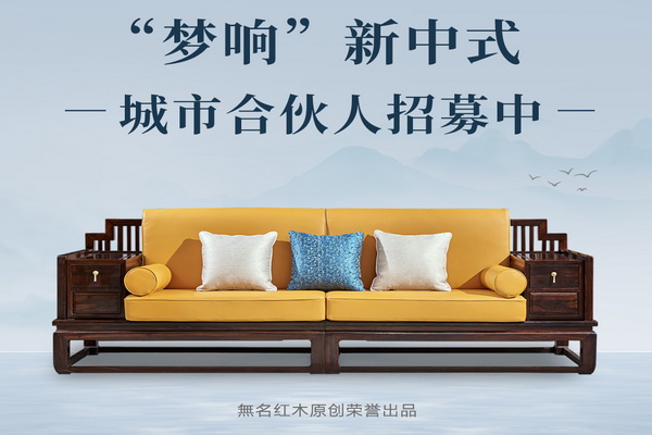 第四屆新中式紅木展推薦品牌——無名紅木
