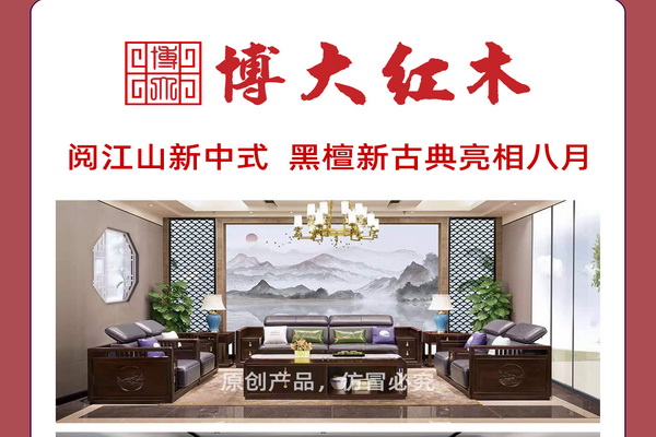 第四屆新中式紅木展推薦品牌——博大
